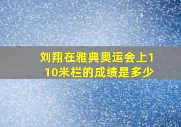 刘翔在雅典奥运会上110米栏的成绩是多少