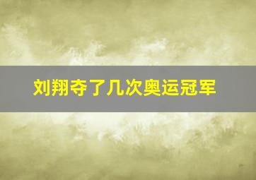 刘翔夺了几次奥运冠军