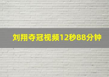 刘翔夺冠视频12秒88分钟