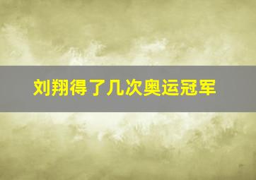 刘翔得了几次奥运冠军