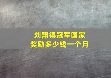 刘翔得冠军国家奖励多少钱一个月