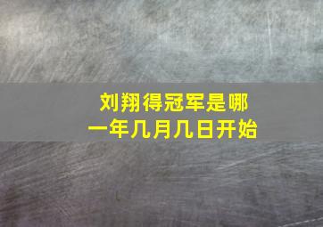 刘翔得冠军是哪一年几月几日开始