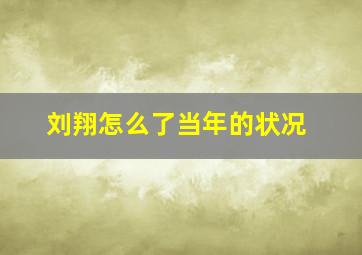 刘翔怎么了当年的状况