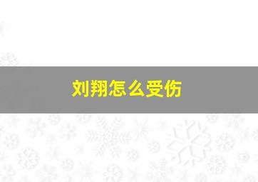 刘翔怎么受伤