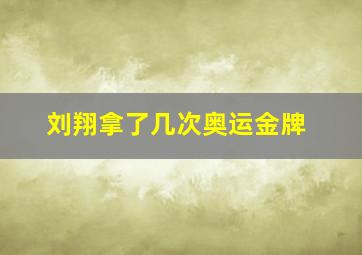 刘翔拿了几次奥运金牌