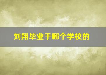 刘翔毕业于哪个学校的