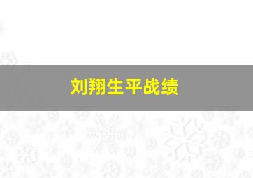 刘翔生平战绩