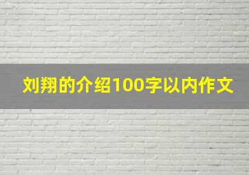 刘翔的介绍100字以内作文