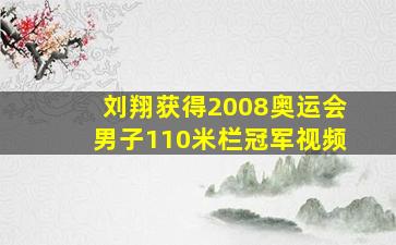 刘翔获得2008奥运会男子110米栏冠军视频