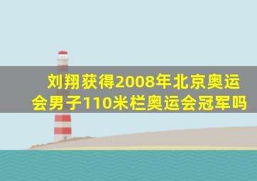 刘翔获得2008年北京奥运会男子110米栏奥运会冠军吗