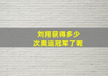 刘翔获得多少次奥运冠军了呢