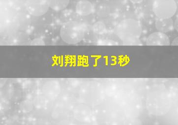 刘翔跑了13秒