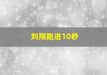 刘翔跑进10秒