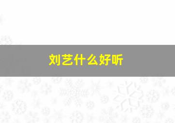 刘艺什么好听