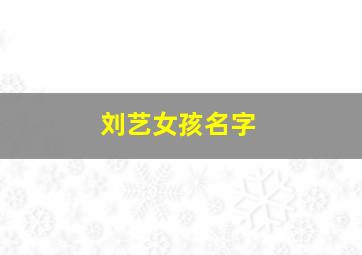 刘艺女孩名字