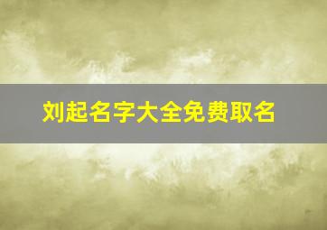 刘起名字大全免费取名