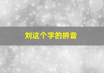 刘这个字的拼音