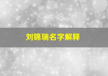 刘锦瑞名字解释