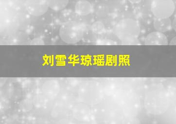 刘雪华琼瑶剧照