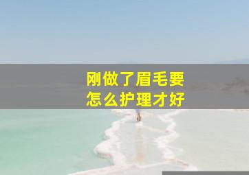 刚做了眉毛要怎么护理才好