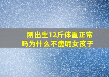 刚出生12斤体重正常吗为什么不瘦呢女孩子