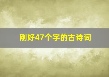 刚好47个字的古诗词