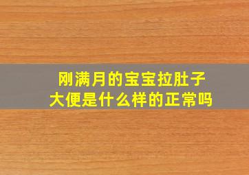 刚满月的宝宝拉肚子大便是什么样的正常吗