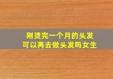 刚烫完一个月的头发可以再去做头发吗女生