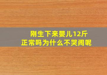 刚生下来婴儿12斤正常吗为什么不哭闹呢