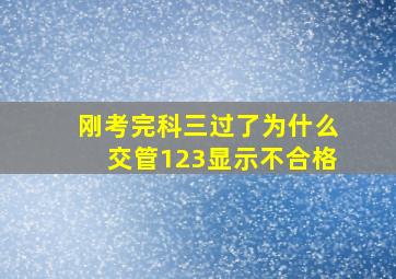 刚考完科三过了为什么交管123显示不合格