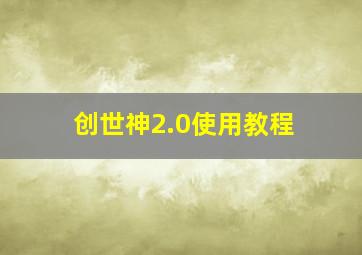 创世神2.0使用教程