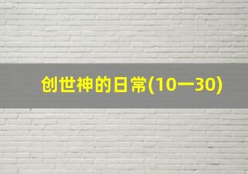 创世神的日常(10一30)