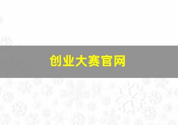 创业大赛官网