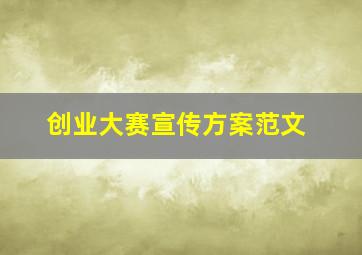 创业大赛宣传方案范文