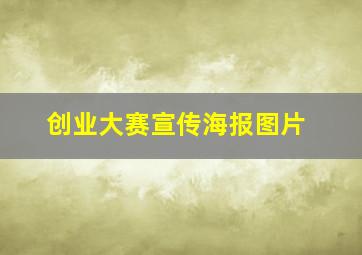 创业大赛宣传海报图片