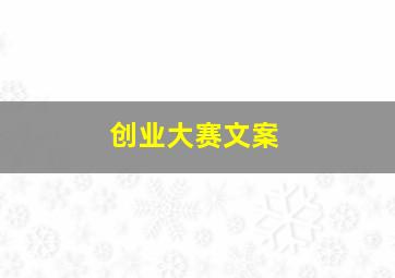 创业大赛文案