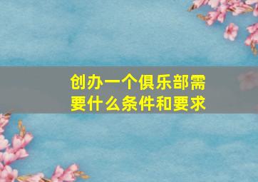 创办一个俱乐部需要什么条件和要求