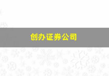 创办证券公司