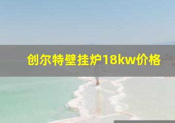 创尔特壁挂炉18kw价格