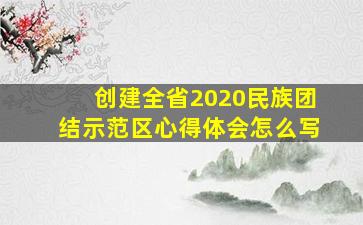 创建全省2020民族团结示范区心得体会怎么写