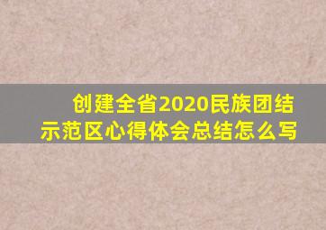 创建全省2020民族团结示范区心得体会总结怎么写