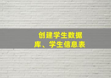 创建学生数据库、学生信息表