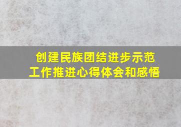 创建民族团结进步示范工作推进心得体会和感悟