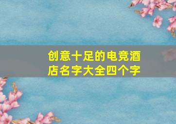 创意十足的电竞酒店名字大全四个字