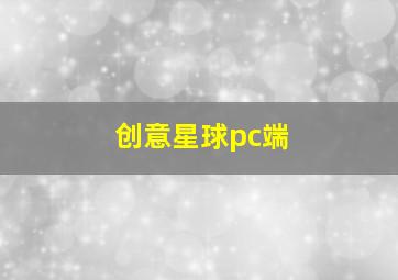 创意星球pc端