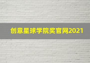 创意星球学院奖官网2021