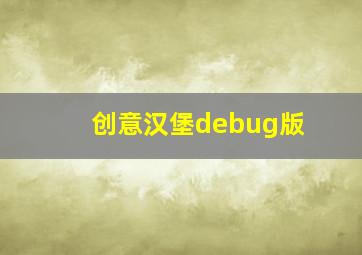 创意汉堡debug版