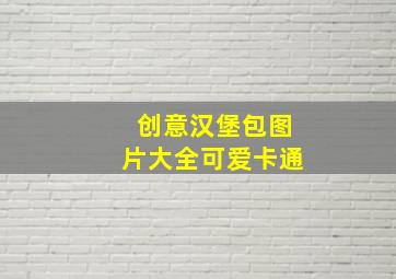 创意汉堡包图片大全可爱卡通