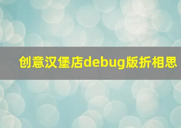 创意汉堡店debug版折相思