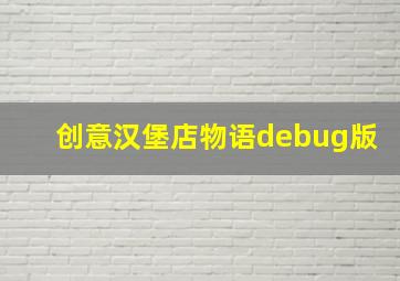 创意汉堡店物语debug版